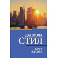 Фото товара - КлассическаяИСовременнаяПроза-м Стил Д. Круг жизни, (АСТ, 2023), Обл, c.352