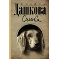 Фото товара - ЛучшаяСредиЛучших-м Дашкова П.В. Салюки (сборник), (АСТ, 2023), Обл, c.416
