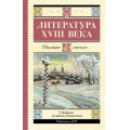 Фото товара - ШкольноеЧтение Литература XVIII века (сборник) (Ломоносов М.В., Державин Г.Р., Карамзин Н.М. и др.), (АСТ, 2024), 7Б, c.256