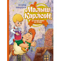Фото товара - Линдгрен А. Малыш и Карлсон, который живет на крыше (Союзмультфильм), (Махаон,АзбукаАттикус, 2023), 7Б, c.152