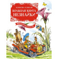 Маленькое фото товара - ВсеПриключенияНезнайки Носов Н.Н.,Носов И.П. Большая книга Незнайки. Все приключения в одном томе (с цветными иллюстрациями), (Махаон,АзбукаАттикус, 2024), 7Б, c.992. Вариант №1