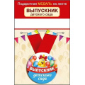 Фото товара - 152201811  Медаль металлическая "Выпускник детского сада" (d=56мм, на ленте), (Хорошо)