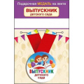 Фото товара - 152201812  Медаль металлическая "Выпускник детского сада" (d=56мм, на ленте), (Хорошо)