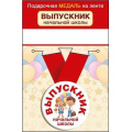 Маленькое фото товара - 152201814  Медаль металлическая "Выпускник начальной школы" (d=56мм, на ленте), (Хорошо). Вариант №1