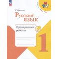 Маленькое фото товара - РабТетрадь 1кл ФГОС (ШколаРоссии) Канакина В.П. Русский язык Проверочные работы (10-е изд.,стереотип.), (Просвещение, 2024), Обл, c.48. Вариант №1