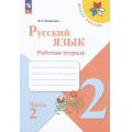 Фото товара - РабТетрадь 2кл ФГОС (ШколаРоссии) Канакина В.П. Русский язык (Ч.2/2) (к учеб. Канакиной В.П., Горецкого В.Г.) (15-е изд.,стереотип.), (Просвещение, 2024), Обл, c.64