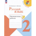 Маленькое фото товара - РабТетрадь 2кл ФГОС (ШколаРоссии) Канакина В.П.,Щеголева Г.С. Русский язык. Проверочные работы (к учеб. Канакиной В.П.) (11-е изд.,стереотип.), (Просвещение, 2025), Обл, c.80. Вариант №1