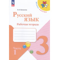 Маленькое фото товара - РабТетрадь 3кл ФГОС (ШколаРоссии) Канакина В.П. Русский язык (Ч.1/2) (к учеб. Канакиной В.П., Горецкого В.Г.) (15-е изд.,стереотип.), (Просвещение, 2025), Обл, c.80. Вариант №1