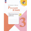 Фото товара - РабТетрадь 3кл ФГОС (ШколаРоссии) Канакина В.П.,Щеголева Г.С. Русский язык Проверочные работы (10-е изд.,стереотип.), (Просвещение, 2025), Обл, c.96