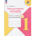 Фото товара - РабТетрадь 1кл ФГОС (ШколаРоссии) Стефаненко Н.А. Литературное чтение. Тетрадь учебных достижений (к учеб. Климановой Л.Ф.), (Просвещение, 2023), Обл, c.96