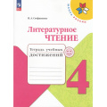 Фото товара - РабТетрадь 4кл ФГОС (ШколаРоссии) Стефаненко Н.А. Литературное чтение. Тетрадь учебных достижений (к учеб. Климановой Л.Ф.) (6-е изд., перераб.), (Просвещение, 2023), Обл, c.96