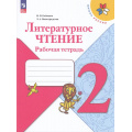 Фото товара - РабТетрадь 2кл ФГОС (ШколаРоссии) Бойкина М.В.,Виноградская Л.А. Литературное чтение (к учеб. Климановой Л.Ф.) (16-е изд.,стереотип.), (Просвещение, 2025), Обл, c.96