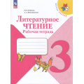 Фото товара - РабТетрадь 3кл ФГОС (ШколаРоссии) Бойкина М.В.,Виноградская Л.А. Литературное чтение (к учеб. Климановой Л.Ф.) (15-е изд., стереотип.), (Просвещение, 2025), Обл, c.96