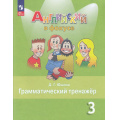 Маленькое фото товара - ФГОС Юшина Д.Г. Английский в фокусе 3кл. Грамматический тренажер (Spotlight) (11-е изд, стереотип.), (Просвещение, 2026), Обл, c.96. Вариант №1
