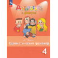 Фото товара - ФГОС Юшина Д.Г. Английский в фокусе 4кл. Грамматический тренажер (Spotlight) (9-е изд, стереотип.), (Просвещение, 2026), Обл, c.128