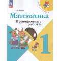 Фото товара - РабТетрадь 1кл ФГОС (ШколаРоссии) Волкова С.И. Математика. Проверочные работы (к учеб. Моро М.И.) (14-е изд.,стереотип.), (Просвещение, 2025), Обл, c.64