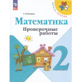 Маленькое фото товара - РабТетрадь 2кл ФГОС (ШколаРоссии) Волкова С.И. Математика. Проверочные работы (к учеб. Моро М.И.) (14-е изд.,стереотип.), (Просвещение, 2025), Обл, c.80. Вариант №1