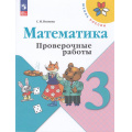 Фото товара - РабТетрадь 3кл ФГОС (ШколаРоссии) Волкова С.И. Математика. Проверочные работы (к учеб. Моро М.И.) (15-е изд.,стереотип.), (Просвещение, 2026), Обл, c.96