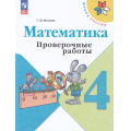 Фото товара - РабТетрадь 4кл ФГОС (ШколаРоссии) Волкова С.И. Математика. Проверочные работы (к учеб. Моро М.И.) (14-е изд.,стереотип.), (Просвещение, 2025), Обл, c.96