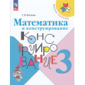 Маленькое фото товара - РабТетрадь 3кл ФГОС (ШколаРоссии) Волкова С.И. Математика и конструирование (24-е изд.,стереотип.), (Просвещение, 2025), Обл, c.96. Вариант №1