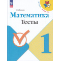 Фото товара - РабТетрадь 1кл ФГОС (ШколаРоссии) Волкова С.И. Математика Тесты (к учеб. Моро М.И.) (11-е изд., стереотип.), (Просвещение, 2025), Обл, c.64