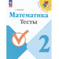 Маленькое фото товара - РабТетрадь 2кл ФГОС (ШколаРоссии) Волкова С.И. Математика Тесты (к учеб. Моро М.И.) (10-е изд.,стереотип.), (Просвещение, 2024), Обл, c.64. Вариант №1