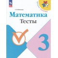 Маленькое фото товара - РабТетрадь 3кл ФГОС (ШколаРоссии) Волкова С.И. Математика Тесты (к учеб. Моро М.И.) (11-е изд.,стереотип.), (Просвещение, 2025), Обл, c.80. Вариант №1