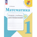 Фото товара - РабТетрадь 1кл ФГОС (ШколаРоссии) Волкова С.И. Математика. Тетрадь учебных достижений (к учеб. Моро М.И.) (11-е изд, стереотип.), (Просвещение, 2024), Обл, c.80
