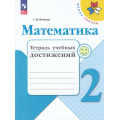 Фото товара - РабТетрадь 2кл ФГОС (ШколаРоссии) Волкова С.И. Математика. Тетрадь учебных достижений (к учеб. Моро М.И.) (8-е изд.,перераб), (Просвещение, 2023), Обл, c.96