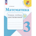 Фото товара - РабТетрадь 3кл ФГОС (ШколаРоссии) Волкова С.И. Математика. Тетрадь учебных достижений (к учеб. Моро М.И.) (11-е изд, стереотип), (Просвещение, 2024), Обл, c.96