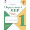 Фото товара - РабТетрадь 1кл ФГОС (ШколаРоссии) Плешаков А.А. Окружающий мир (Ч.1/2) (к учеб. Плешакова А.А.) (15-е изд.,стереотип.), (Просвещение, 2024), Обл, c.68