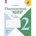 Маленькое фото товара - РабТетрадь 2кл ФГОС (ШколаРоссии) Плешаков А.А. Окружающий мир (Ч.2/2) (к учеб. Плешакова А.А.) (15-е изд.,стереотип.), (Просвещение, 2025), Обл, c.80. Вариант №1