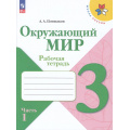 Маленькое фото товара - РабТетрадь 3кл ФГОС (ШколаРоссии) Плешаков А.А. Окружающий мир (Ч.1/2) (к учеб. Плешакова А.А.) (15-е изд.,стереотип.), (Просвещение, 2026), Обл, c.96. Вариант №1