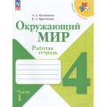 Фото товара - РабТетрадь 4кл ФГОС (ШколаРоссии) Плешаков А.А.,Крючкова Е.А. Окружающий мир (Ч.1/2) (к учеб. Плешакова А.А.) (16-е изд.,стереотип.), (Просвещение, 2026), Обл, c.96