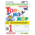 Фото товара - ФГОС Козлова М.А. Тренажер по чистописанию 1кл. Послебукварный период (8-е изд.,перераб. и доп.), (Экзамен, 2026), Обл, c.64