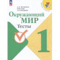 Маленькое фото товара - РабТетрадь 1кл ФГОС (ШколаРоссии) Плешаков А.А.,Гара Н.Н.,Назарова З.Д. Окружающий мир Тесты (к учеб. Плешакова А.А.) (14-е изд.,стереотип.), (Просвещение, 2025), Обл, c.64. Вариант №1