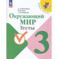 Маленькое фото товара - РабТетрадь 3кл ФГОС (ШколаРоссии) Плешаков А.А.,Гара Н.Н.,Назарова З.Д. Окружающий мир. Тесты (к учеб. Плешакова А.А.) (13-е изд.,стереотип.), (Просвещение, 2025), Обл, c.80. Вариант №1