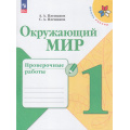 Маленькое фото товара - РабТетрадь 1кл ФГОС (ШколаРоссии) Плешаков А.А.,Плешаков С.А. Окружающий мир. Проверочные работы (к учеб. Плешакова А.А.) (12-е изд.,стереотип.), (Просвещение, 2025), Обл, c.64. Вариант №1