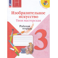 Фото товара - РабТетрадь 3кл ФГОС (ШколаРоссии) Горяева Н.А. Неменская Л.А.,Питерских А.С. Изобразительное искусство. Твоя мастерская (к учеб. Горячевой Н.А., Неменская Л.А.) (под ред. Неменского Б.М.) (15-е изд.,стереотип.), (Просвещение, 2025), Обл, c.47