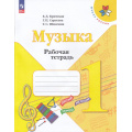 Маленькое фото товара - РабТетрадь 1кл ФГОС (ШколаРоссии) Критская Е.Д.,Сергеева Г.П.,Шмагина Т.С. Музыка (к учеб.Критской Е.Д.) (14-е изд.,стереотип.), (Просвещение, 2024), Обл, c.40. Вариант №1