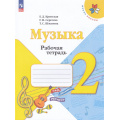 Фото товара - РабТетрадь 2кл ФГОС (ШколаРоссии) Критская Е.Д.,Сергеева Г.П.,Шмагина Т.С. Музыка (к учеб.Критской Е.Д.) (15-е изд.,стереотип.), (Просвещение, 2025), Обл, c.32