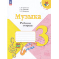 Фото товара - РабТетрадь 3кл ФГОС (ШколаРоссии) Критская Е.Д.,Сергеева Г.П.,Шмагина Т.С. Музыка (к учеб.Критской Е.Д.) (16-е изд.,стереотип.), (Просвещение, 2026), Обл, c.32