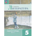 Фото товара - РабТетрадь 5кл ФГОС Ахмадуллина Р.Г. Литература (Ч.1/2) (к учеб. Коровиной В.Я., Журавлева В.П., Коровина В.И.) (14-е изд.,стереотип.), (Просвещение, 2025), Обл, c.96