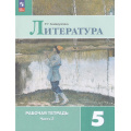 Фото товара - РабТетрадь 5кл ФГОС Ахмадуллина Р.Г. Литература (Ч.2/2) (к учеб. Коровиной В.Я., Журавлева В.П., Коровина В.И.) (14-е изд.,стереотип.), (Просвещение, 2025), Обл, c.80