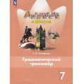 Фото товара - ФГОС Тимофеева С.Л. Английский в фокусе 7кл. Грамматический тренажер (Spotlight) (7-е изд,стереотип.), (Просвещение, 2025), Обл, c.128