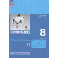 Фото товара - РабТетрадь 8кл ФГОС Босова Л.Л.,Босова А.Ю. Информатика (базовый уровень) (Ч.2/2) (6-е изд, стереотип.), (Просвещение, 2025), Обл, c.96