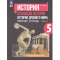 Маленькое фото товара - РабТетрадь 5кл ФГОС Годер Г.И. Всеобщая история. История Древнего мира (Ч.2/2) (к учеб. Вигасина А.А.) (12-е изд.,перераб.), (Просвещение, 2023), Обл, c.96. Вариант №1