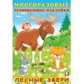 Маленькое фото товара - МногоразовыеРазвивающиеНаклейки Лесные звери (Арт.30629), (Фламинго, 2025), Обл, c.10. Вариант №1