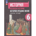 Фото товара - РабТетрадь 6кл ФГОС Крючкова Е.А. Всеобщая история. История средних веков (к учеб. Агибаловой Е.В.) (27-е изд, перераб), (Просвещение, 2023), Обл, c.112