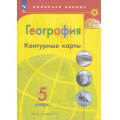 Маленькое фото товара - К/карты 5кл География (прогр. Полярная звезда) (сост.Матвеев А.В.), (Просвещение, 2025), Обл, c.15. Вариант №1